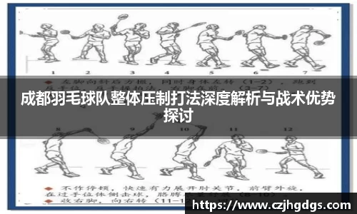 成都羽毛球队整体压制打法深度解析与战术优势探讨