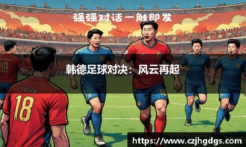 韩德足球对决：风云再起