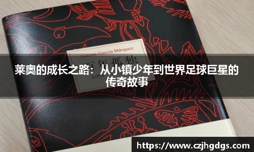 莱奥的成长之路：从小镇少年到世界足球巨星的传奇故事