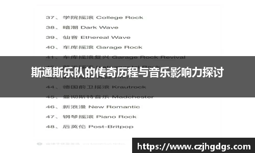 斯通斯乐队的传奇历程与音乐影响力探讨