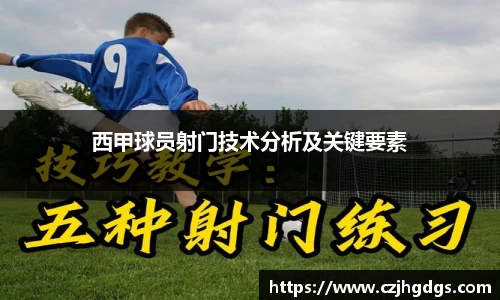 西甲球员射门技术分析及关键要素