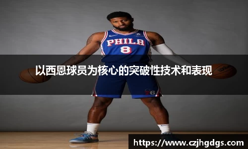 以西恩球员为核心的突破性技术和表现