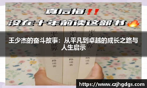 王少杰的奋斗故事：从平凡到卓越的成长之路与人生启示