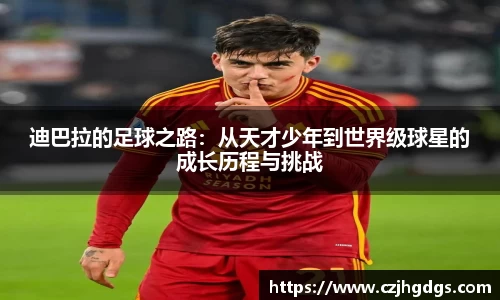 迪巴拉的足球之路：从天才少年到世界级球星的成长历程与挑战
