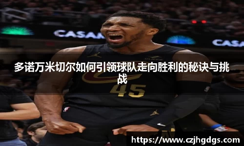 多诺万米切尔如何引领球队走向胜利的秘诀与挑战