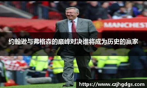 约翰逊与弗格森的巅峰对决谁将成为历史的赢家