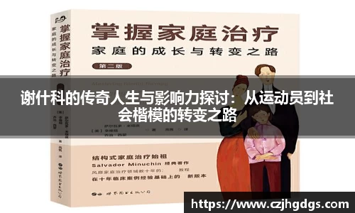 谢什科的传奇人生与影响力探讨：从运动员到社会楷模的转变之路