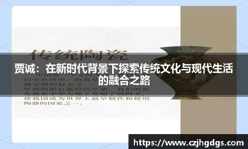 贾诚：在新时代背景下探索传统文化与现代生活的融合之路
