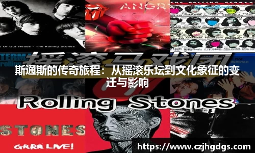 斯通斯的传奇旅程：从摇滚乐坛到文化象征的变迁与影响
