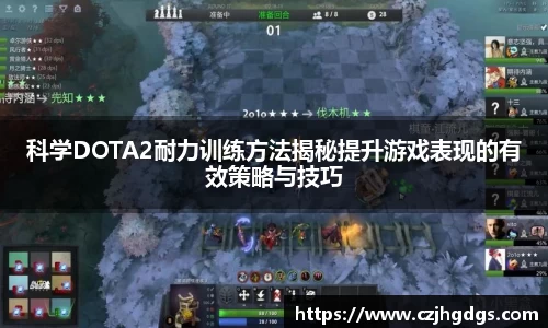 科学DOTA2耐力训练方法揭秘提升游戏表现的有效策略与技巧