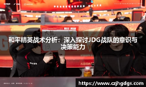 和平精英战术分析:深入探讨JDG战队的意识与决策能力
